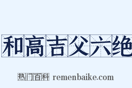 和高吉父六绝是什么意思的图片